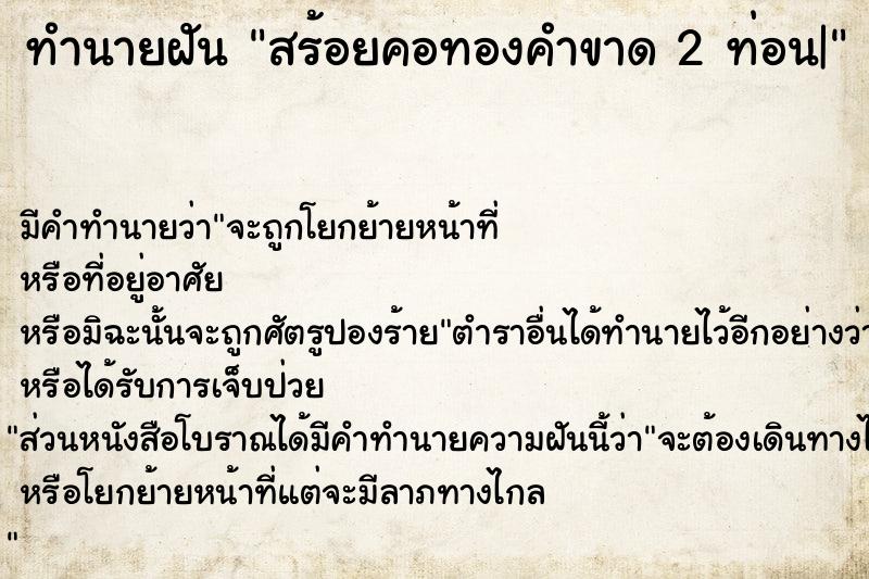 ทำนายฝัน สร้อยคอทองคำขาด 2 ท่อน| ทำนายฝัน สร้อยคอทองคำขาด 2 ท่อน|